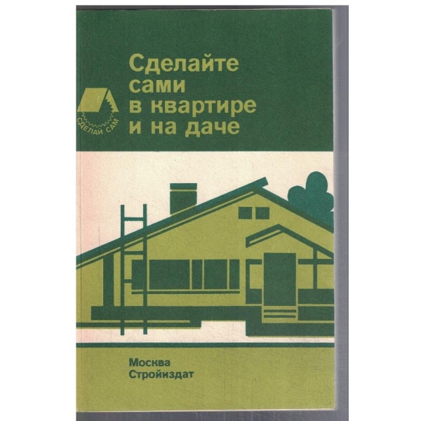 Сделайте сами в квартире и на даче