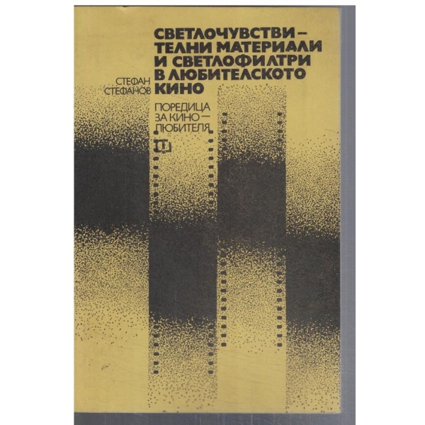 Светлочувствителни материали и светлофилтри в любителското кино