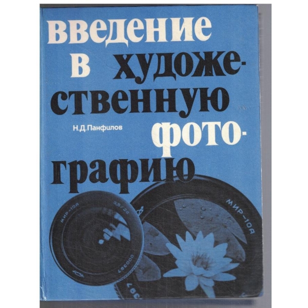 Введение в художественую фотографию