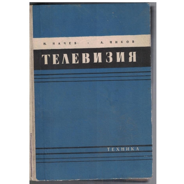 Телевизия
