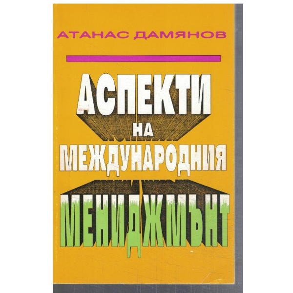 Аспекти на международния мениджмънт