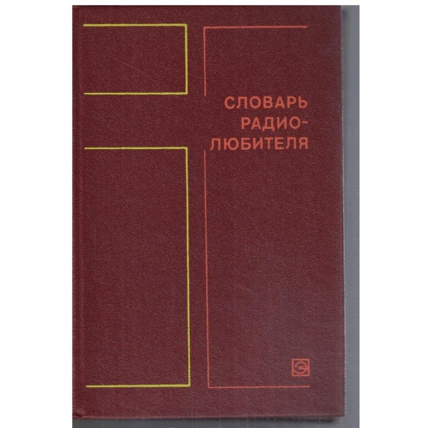 Словарь радиолюбителя