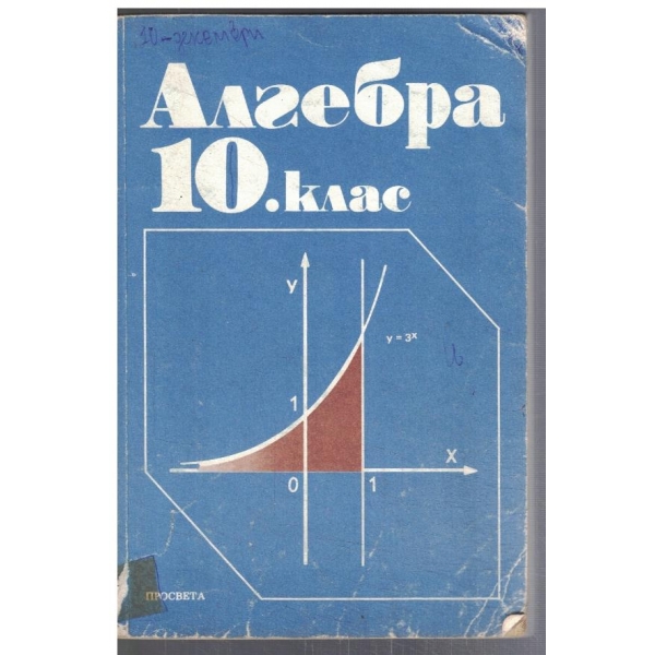 Алгебра за 10 клас