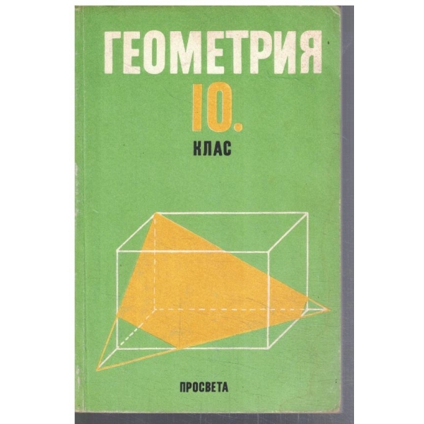 Геометрия за 10 клас