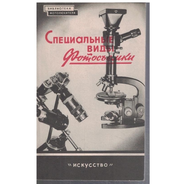 Специальние види фотосъемки