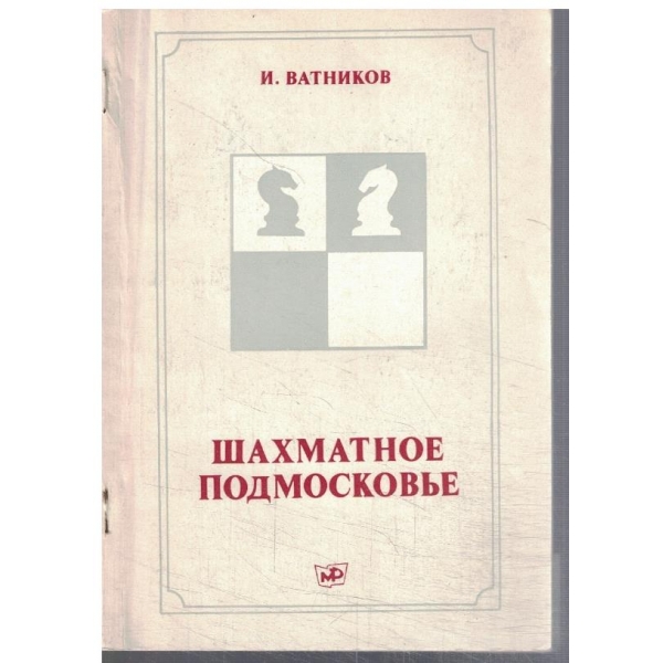 Шахматное Подмосковие