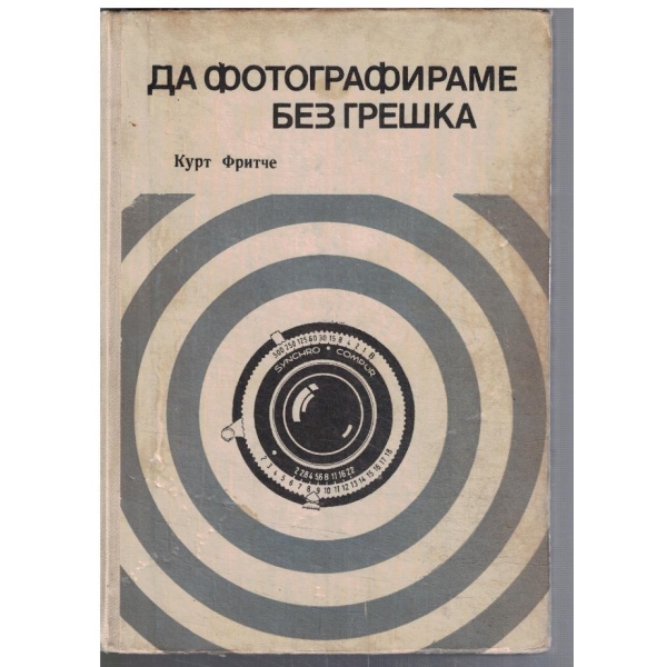 Да фотографираме без грешка