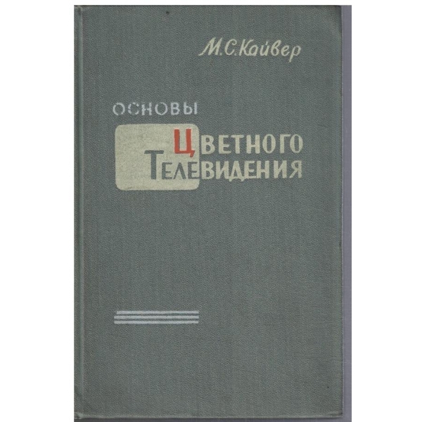 Цветного телевизия