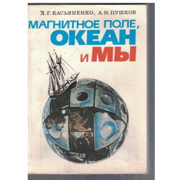 Магнитное поле, океан и ми