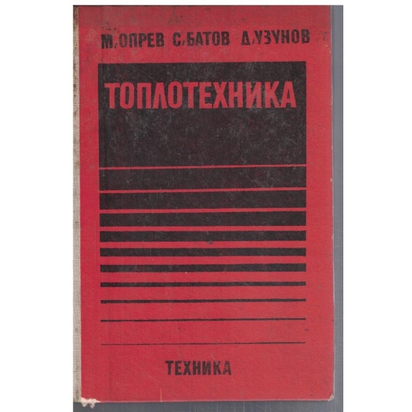 Топлотехника