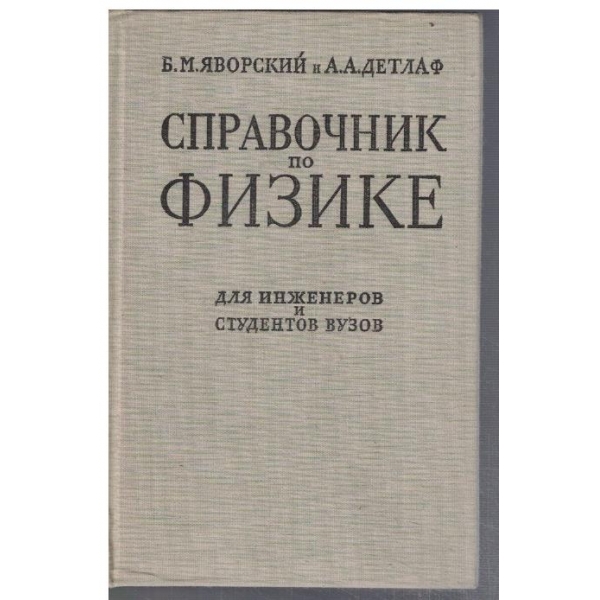 Справочник по физике для инженеров и студентов вузов