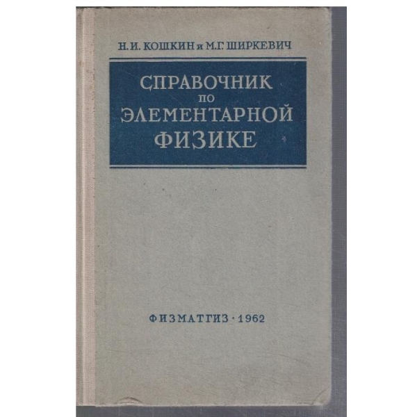 Справочник по елементарной физике