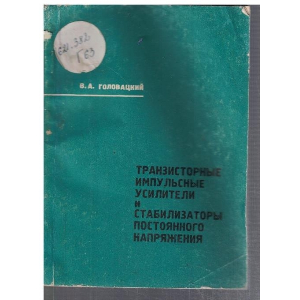 Транзисторние импульсние усилители и стабилизатори постоянного напряжения