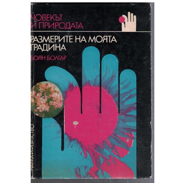Размерите на моята градина