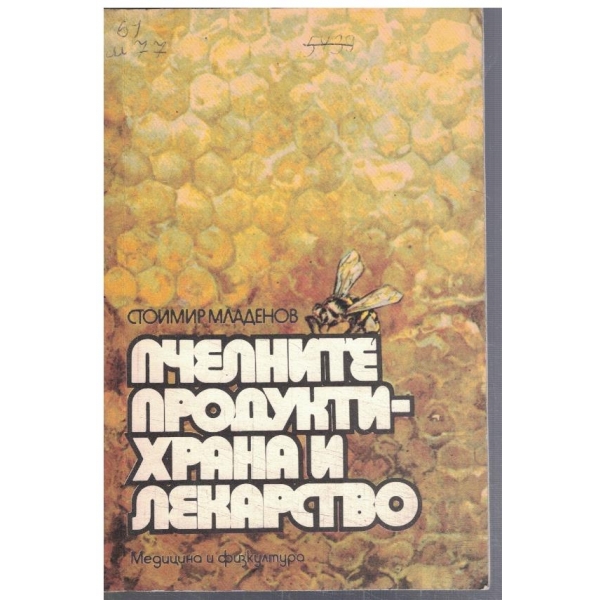 Пчелните продукти - храна и лекарство
