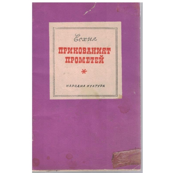 Прикованият Прометей