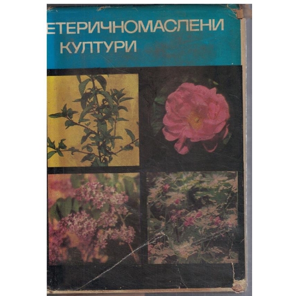 Етеричномаслени култури