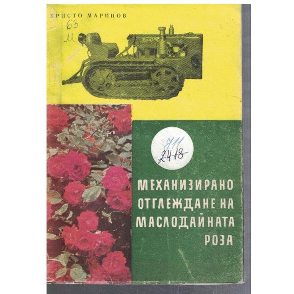 Механизирано отглеждане на маслодайната роза