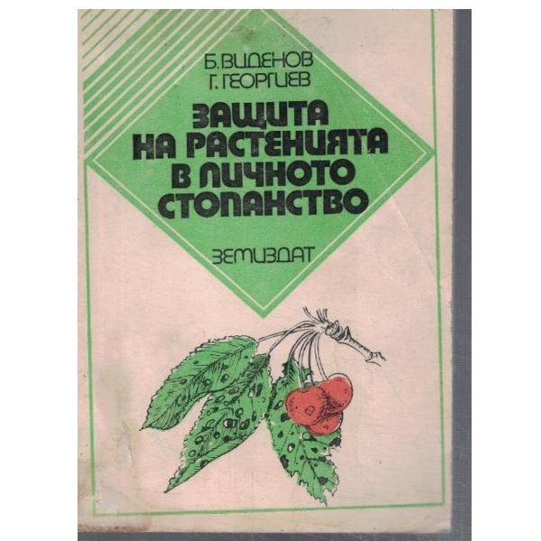 Защита на растенията в личното стопанство