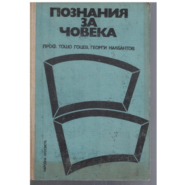 Познания на човека