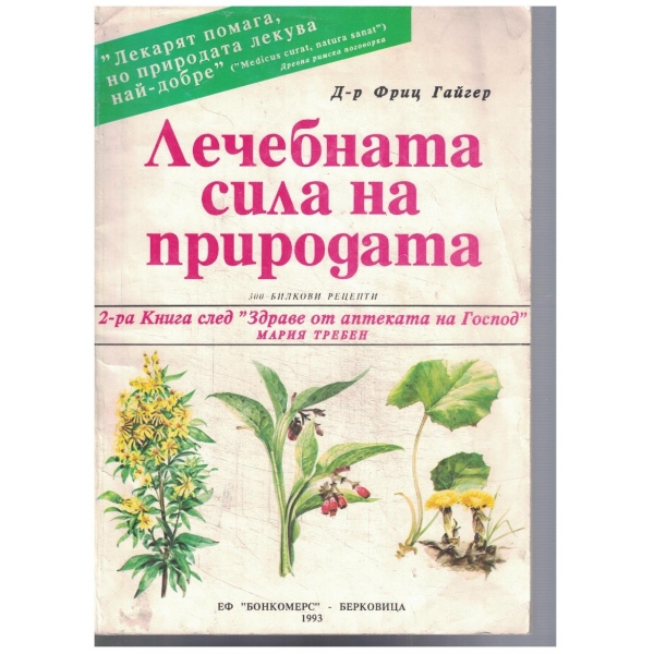 Лечебната сила на природата - книга продължение