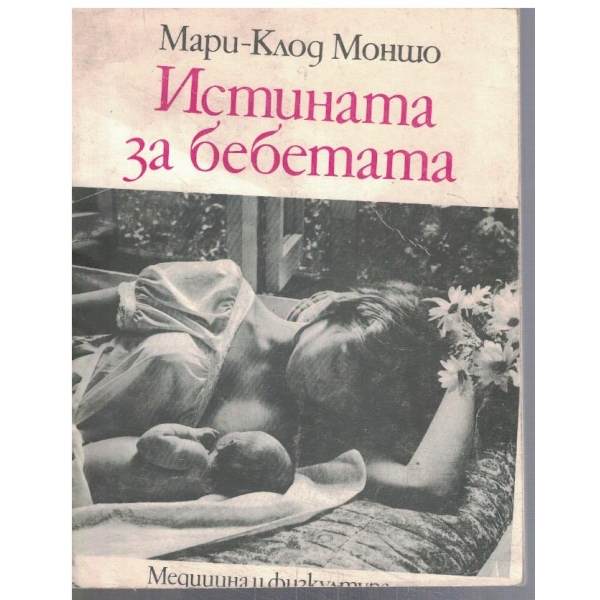 Истината  за бебетата