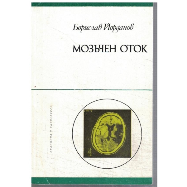 Мозъчен оток