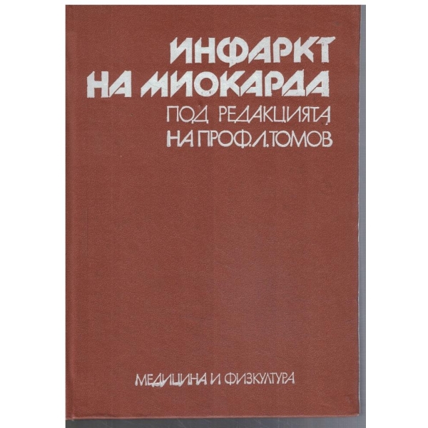 Инфаркт на миокарда