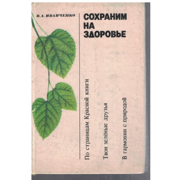 Сохраним на здоровье