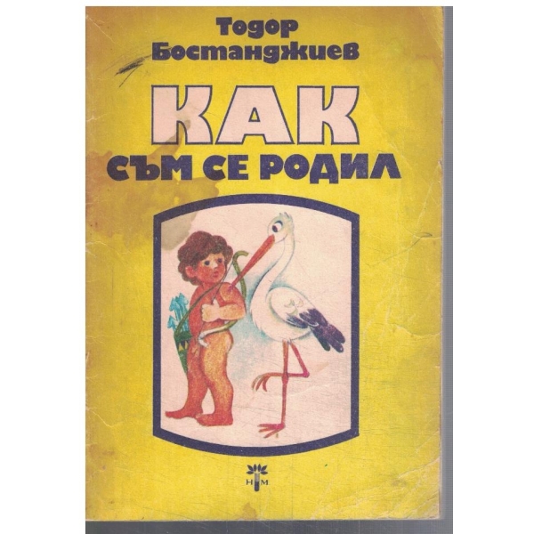 Как съм се родил