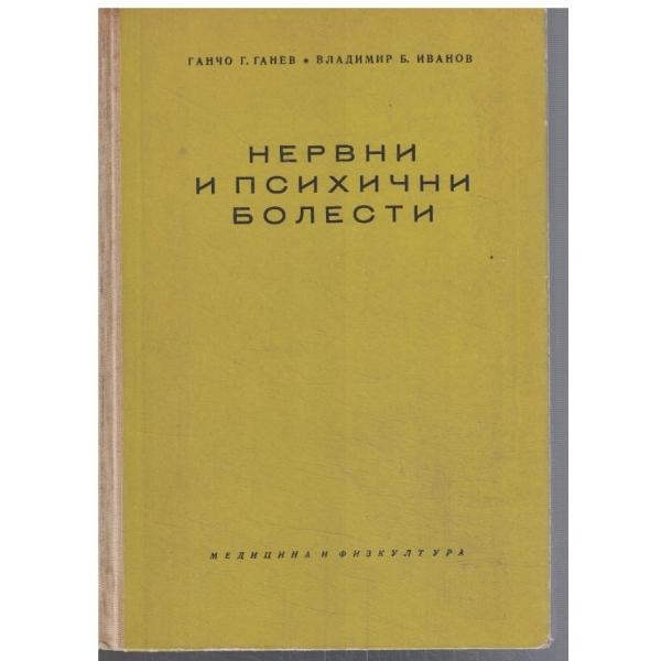 Нервни и психични болести
