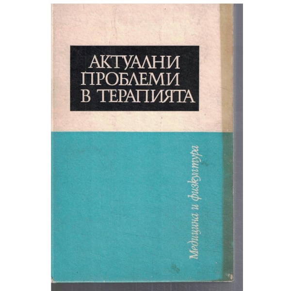 Актуални проблеми в терапията - кн.5