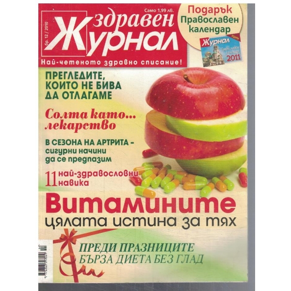 Здравен журнал 12/2010