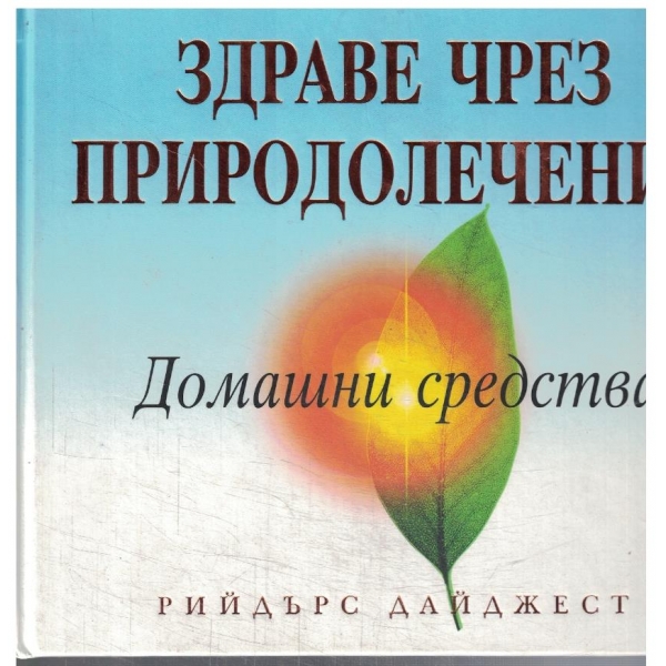 Здраве чрез природолечение - домашни средства