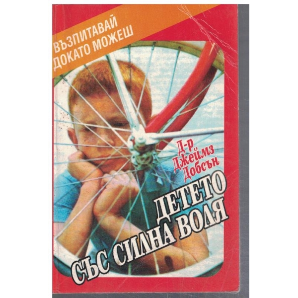 Детето със силна воля