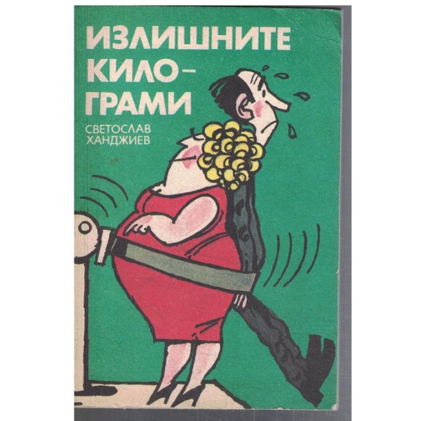 Излишните килограми