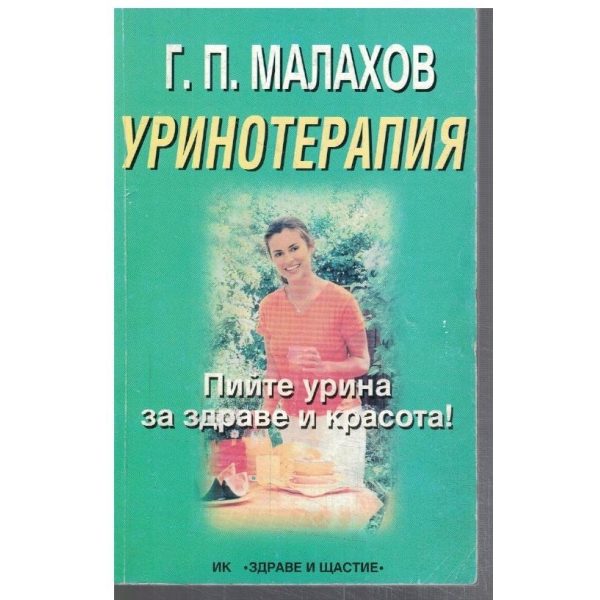 Уринотерапия