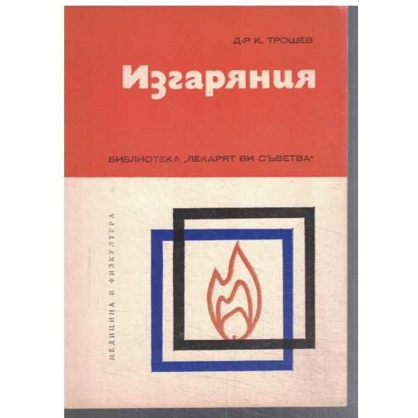 Изгаряния