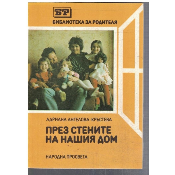 През стените на нашия дом