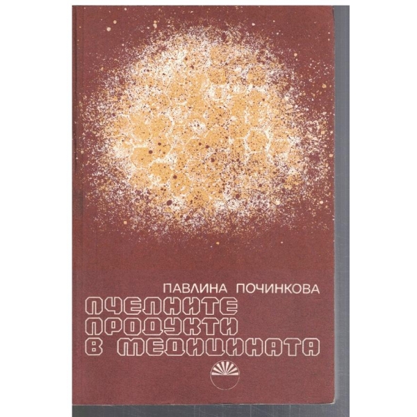 Пчелните продукти в медицината