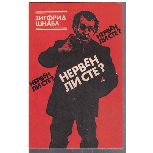 Нервен ли сте?