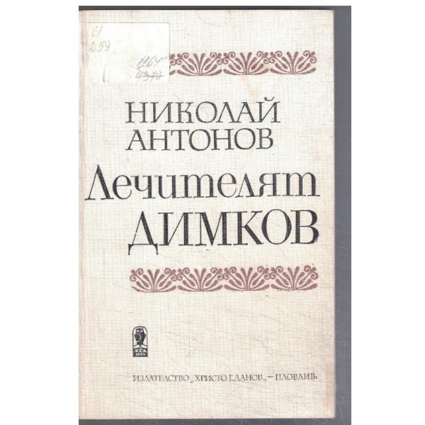 Лечителят Димков