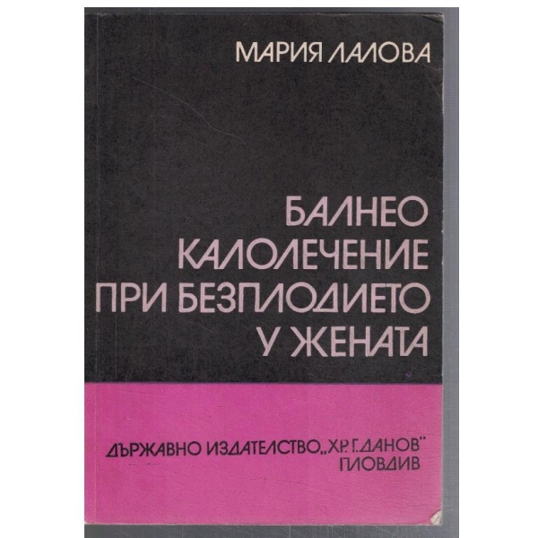 Балнео калнолечение при безплодието у жената