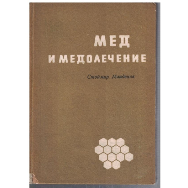 Мед и медолечение