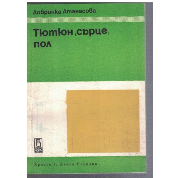Тютюн, сърце, пол