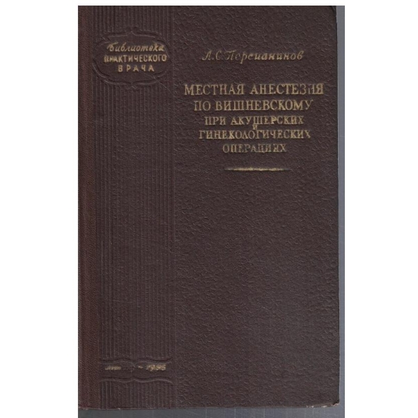 Местная анестезия по вишневскому при акушерских и гинекологических операциях