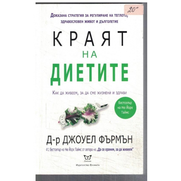 Краят на диетите