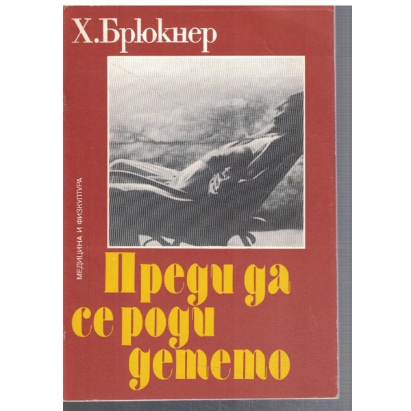 Преди да се роди детето
