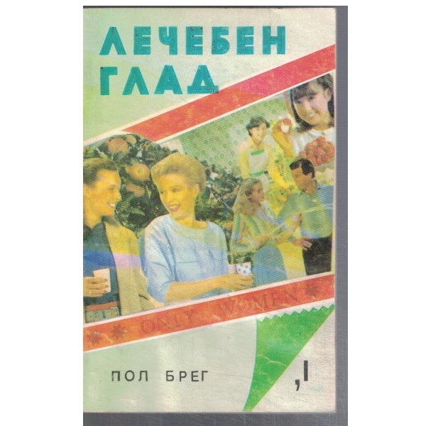Лечебен глад