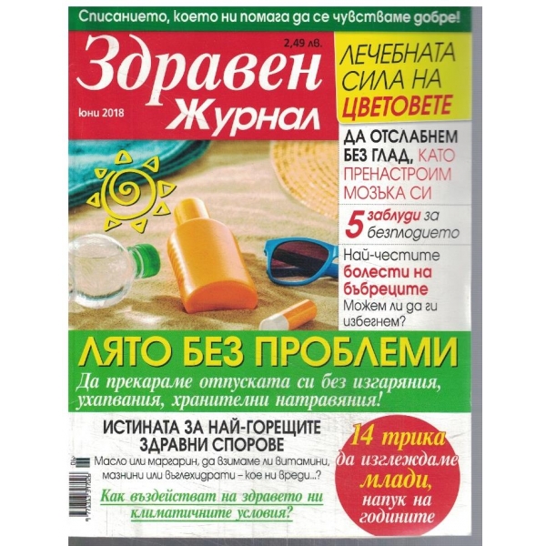 Здравен журнал юни/2018